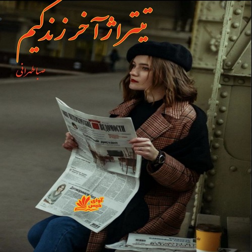 دانلود کتاب تیتراژ آخر زندگیم  از صبا طهرانی