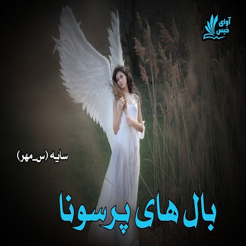 دانلود کتاب بال های پرسونا  از سایه (س_مهر) 