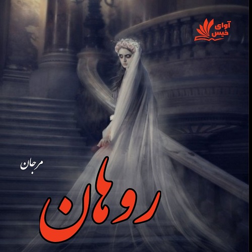 دانلود کتاب روهان (روحان)  از مرجان