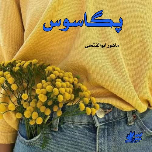 دانلود کتاب پگاسوس  از ماهور ابوالفتحی