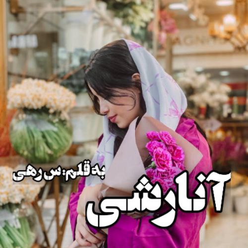 دانلود کتاب آنارشی  از س.رهی