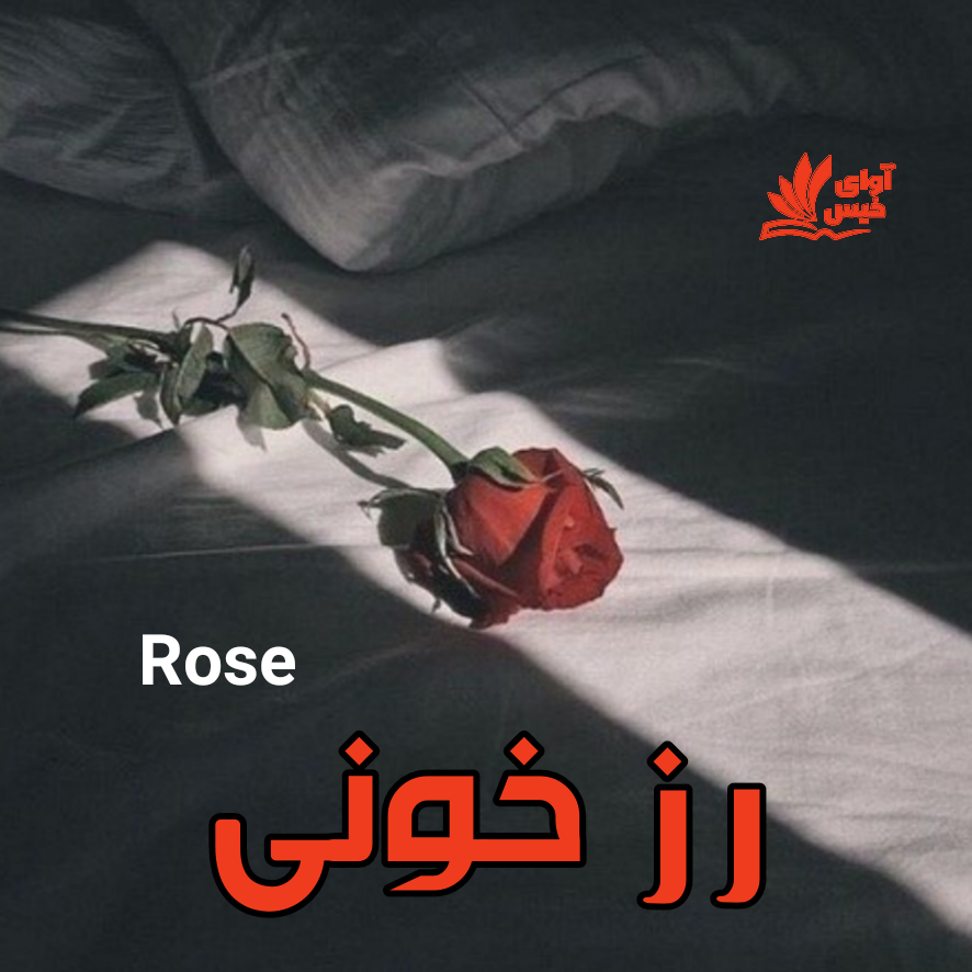 دانلود کتاب رز خونی  از Rose