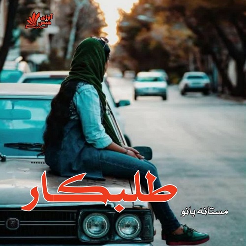 دانلود کتاب طلبکار  از مستانه بانو