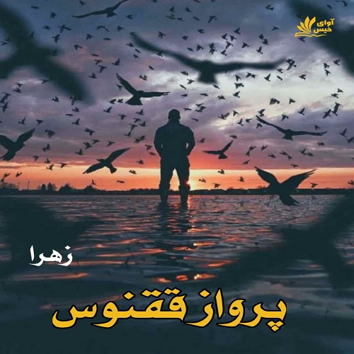 دانلود کتاب پرواز ققنوس  از زهرا