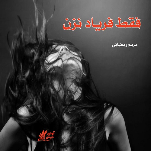 کتاب فقط فریاد نزن