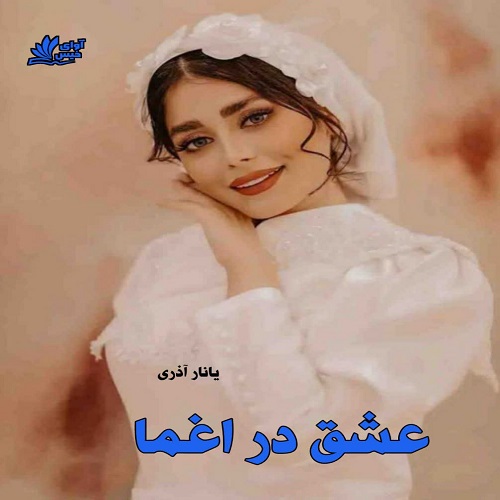 دانلود کتاب عشق در اغما  از یانار آذری