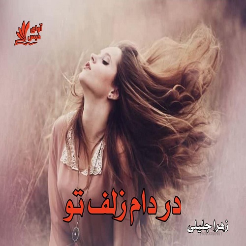 دانلود کتاب در دام زلف تو  از زهرا جلیلی