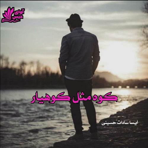 دانلود کتاب کوه مثل کوهیار  از آیسا سادات حسینی