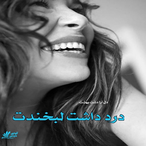 کتاب درد داشت لبخندت