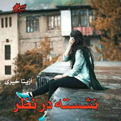 دانلود کتاب نشسته در نظر  از آزیتا خیری