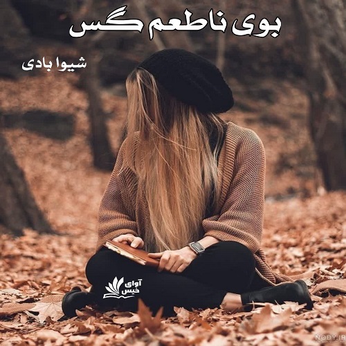 دانلود کتاب بوی ناطعم گس  از شیوا بادی