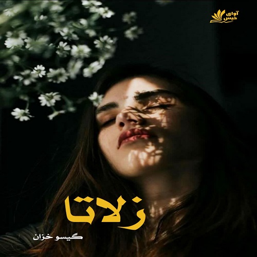 دانلود کتاب زلاتا  از گیسو خزان