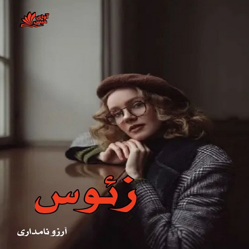 دانلود کتاب زئوس  از آرزو نامداری