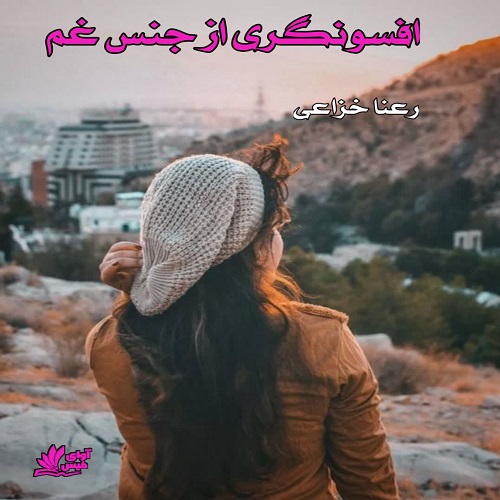 کتاب افسونگری از جنس غم