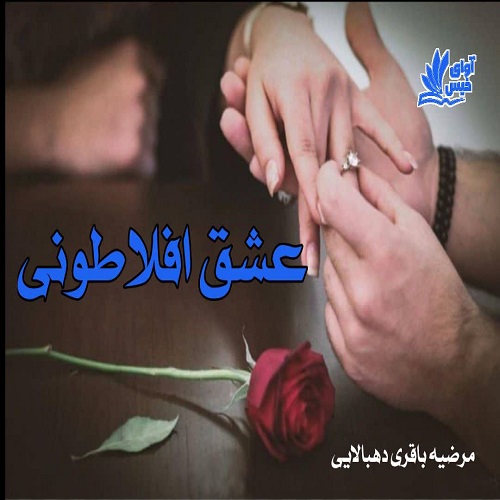 کتاب عشق افلاطونی