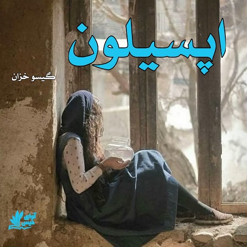 دانلود کتاب اپسیلون  از گیسو خزان 