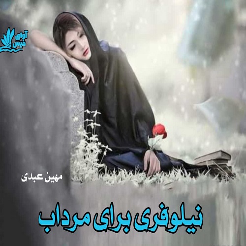 کتاب نیلوفری برای مرداب