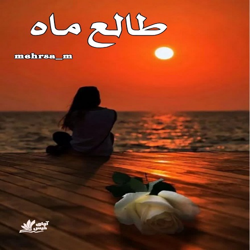 دانلود کتاب طالع ماه  از mehrsa_m