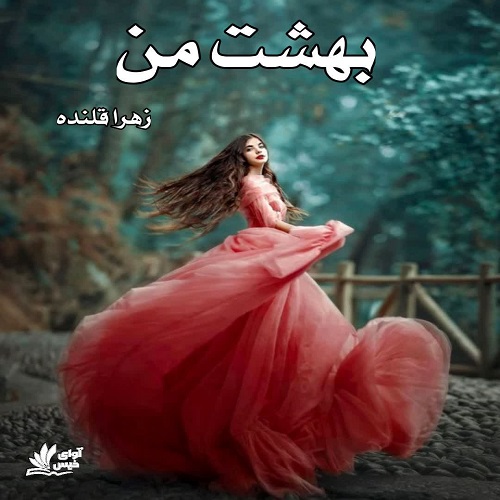 دانلود کتاب بهشت من  از زهرا قلنده