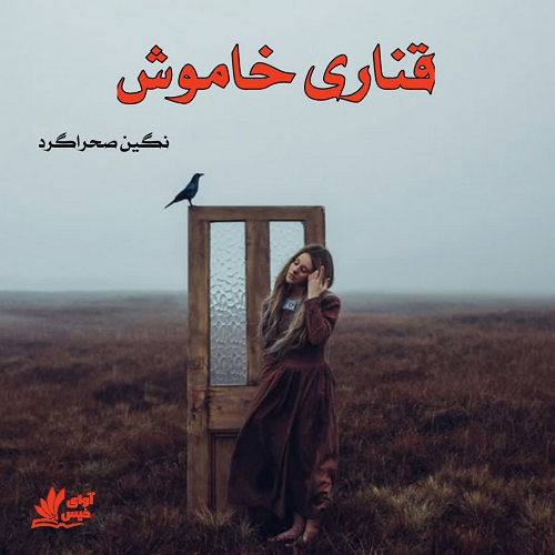 دانلود کتاب قناری خاموش  از نگین صحراگرد