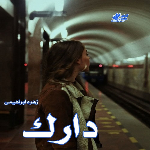 دانلود کتاب دارک  از زهره ابراهیمی