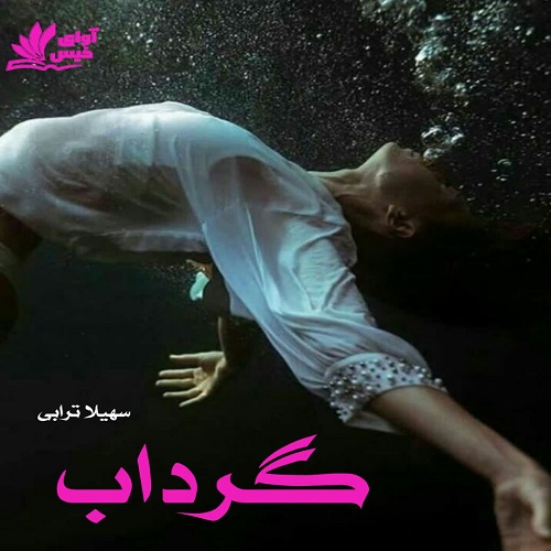 کتاب گرداب