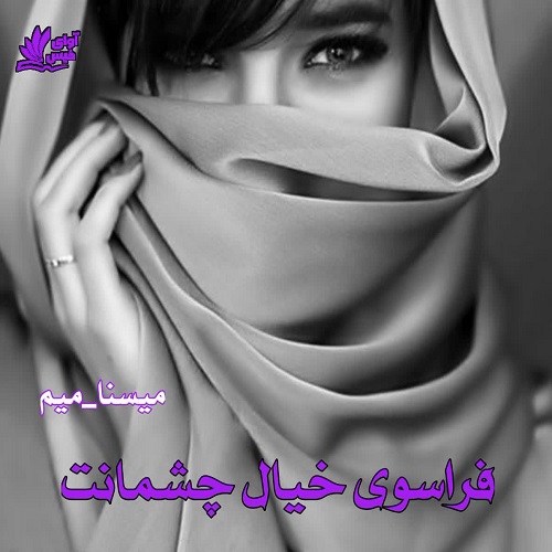 کتاب فراسوی خیال چشمانت