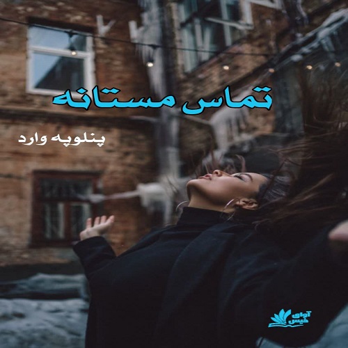 دانلود کتاب تماس مستانه  از پنلوپه وارد