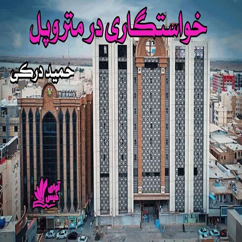 دانلود داستان کوتاه خواستگاری در متروپل  از حمید درکی
