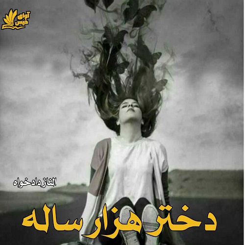 دانلود کتاب دختر هزار ساله  از الناز دادخواه