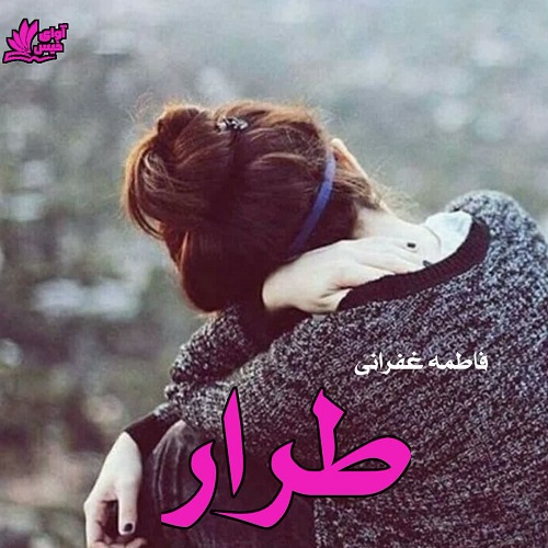 دانلود کتاب طرار  از فاطمه غفرانی