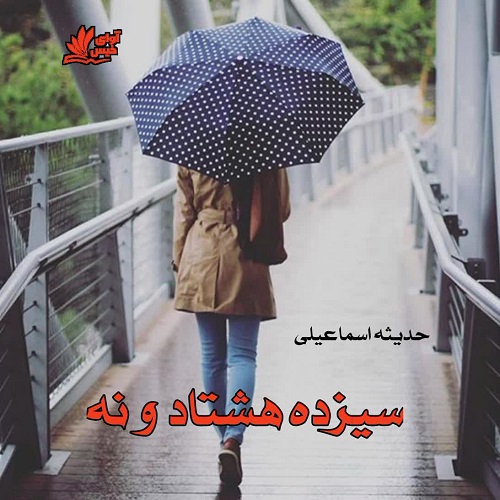 دانلود کتاب سیزده هشتاد و نه  از حدیثه اسماعیلی