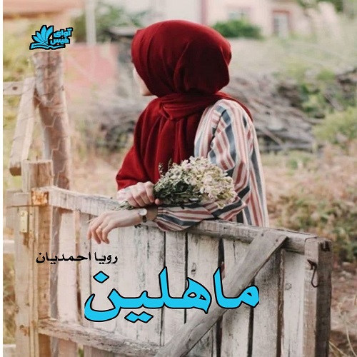 دانلود کتاب ماهلین  از رویا احمدیان