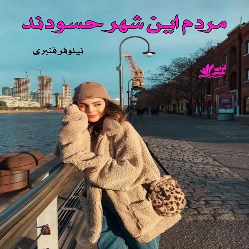 کتاب مردم این شهر حسودند