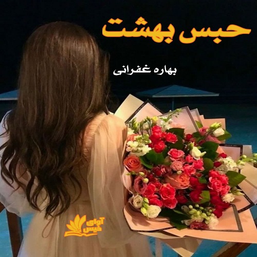 دانلود کتاب حبس بهشت  از بهاره غفرانی