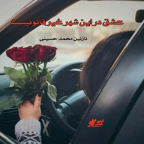 کتاب عشق در این شهر غیر قانونیست