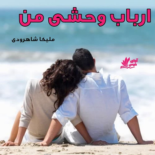 دانلود کتاب ارباب وحشی من