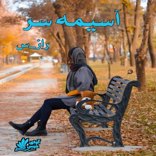 دانلود کتاب آسیمه سر  از راز_س