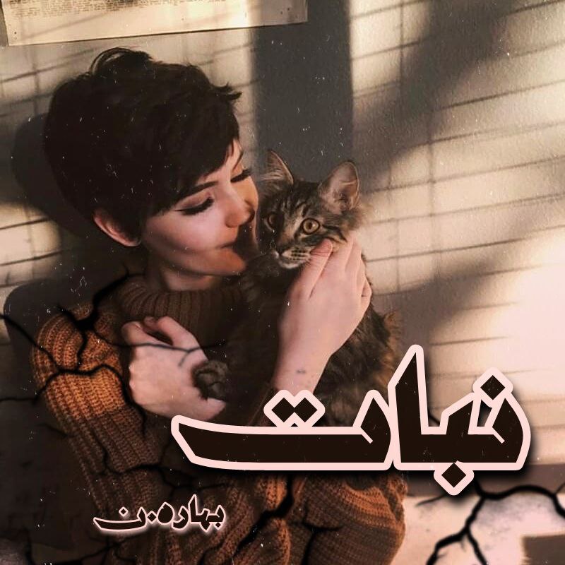 دانلود کتاب نبات  از بهاره_ن