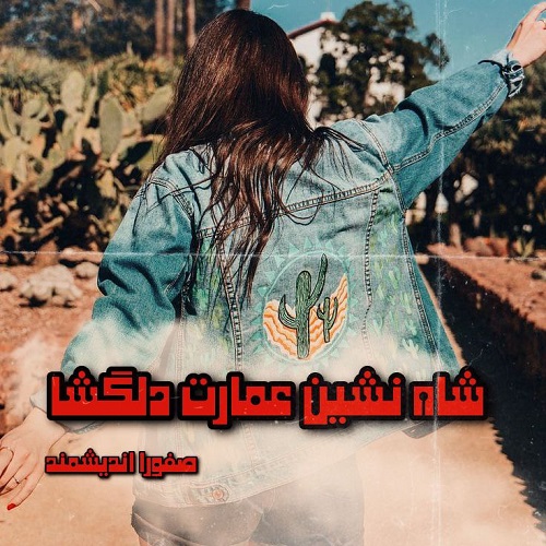 دانلود کتاب شاه نشین عمارت دلگشا  از صفورا اندیشمند