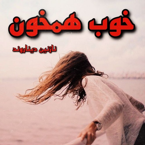کتاب خوب همخون
