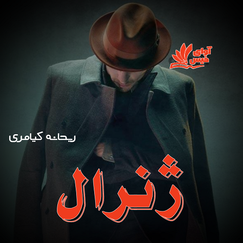 دانلود کتاب ژنرال  از ریحانه کیامری