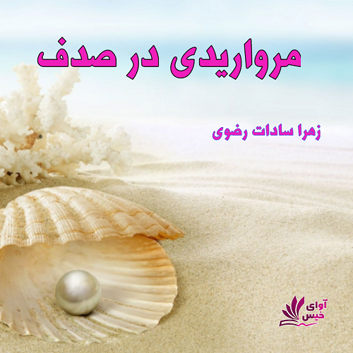 دانلود کتاب مرواریدی در صدف  از زهرا سادات رضوی