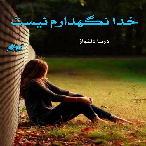دانلود کتاب خدا نگهدارم نیست  از دریا دلنواز