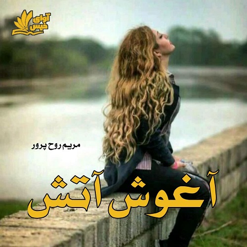 دانلود کتاب آغوش آتش  از مریم روح پرور
