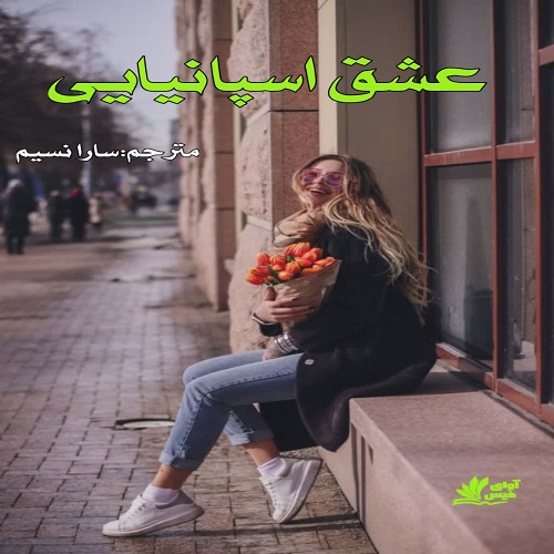 دانلود کتاب عشق اسپانیایی