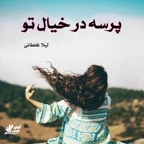 کتاب پرسه در خیال تو