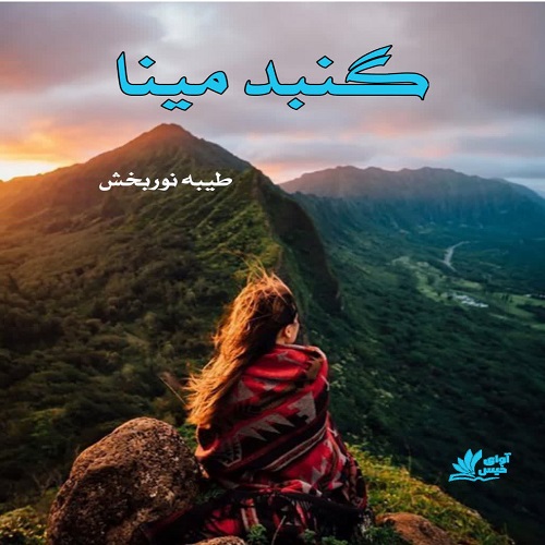 دانلود کتاب گنبد مینا  از طیبه نوربخش