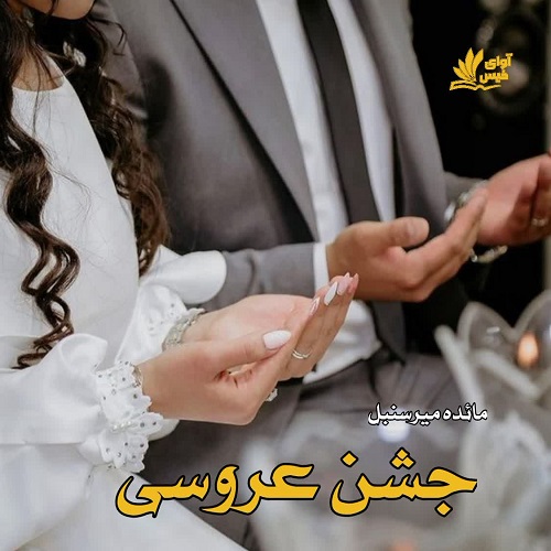 کتاب جشن عروسی