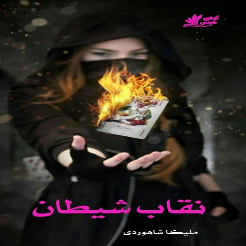 دانلود کتاب نقاب شیطان  از ملیکا شاهوردی